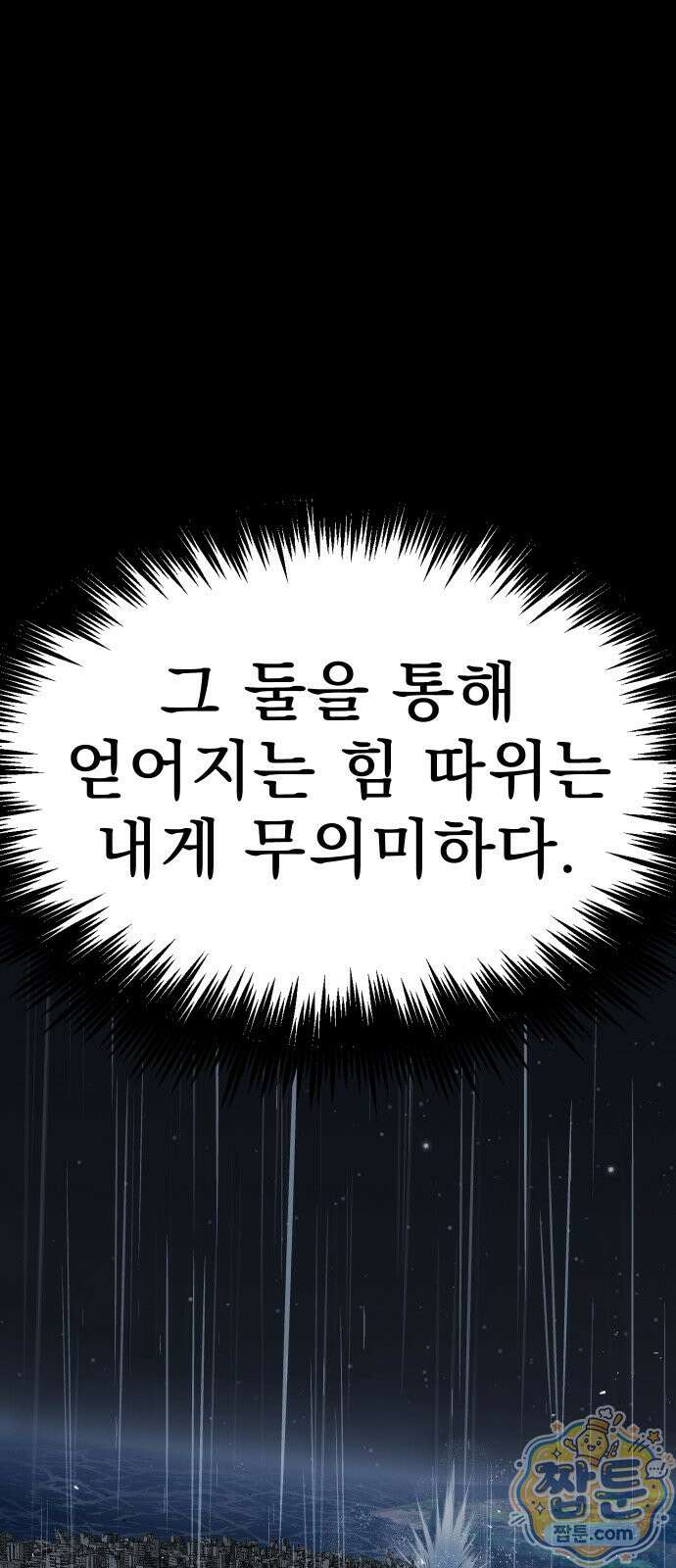 강철을 먹는 플레이어 100화 150