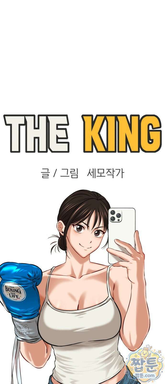 더킹 9화 43