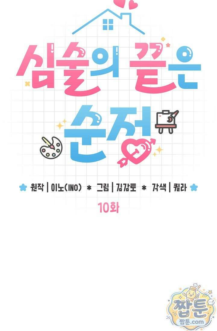 심술의 끝은 순정 10화 21