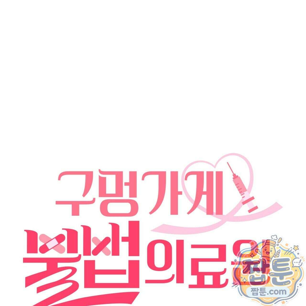 구멍가게 불법 의료원 5화 19
