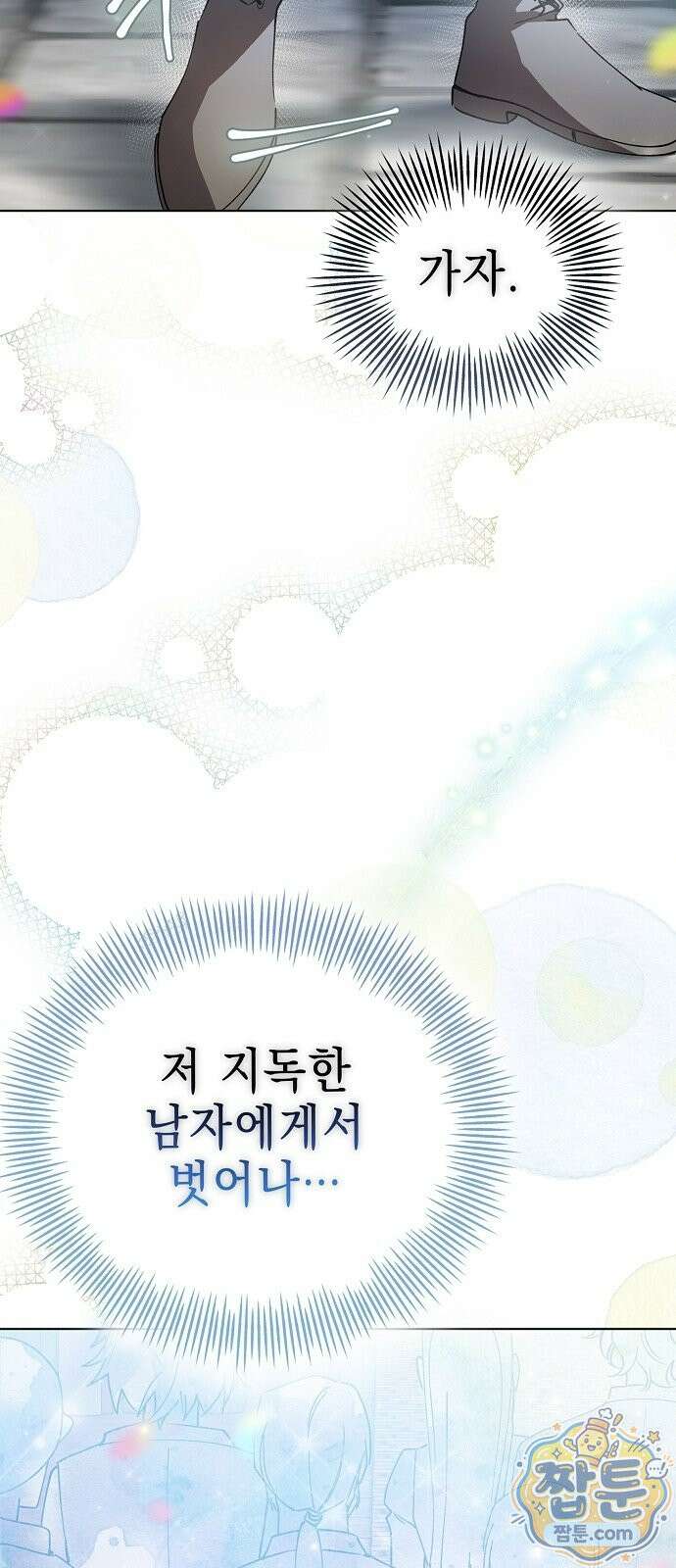 달아나봐, 내게서 1화 34