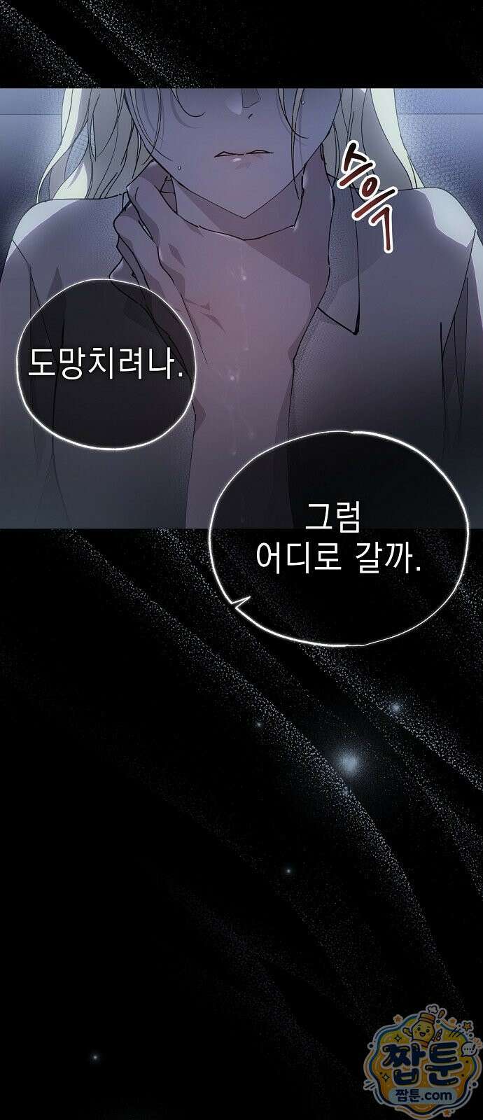 달아나봐, 내게서 1화 61