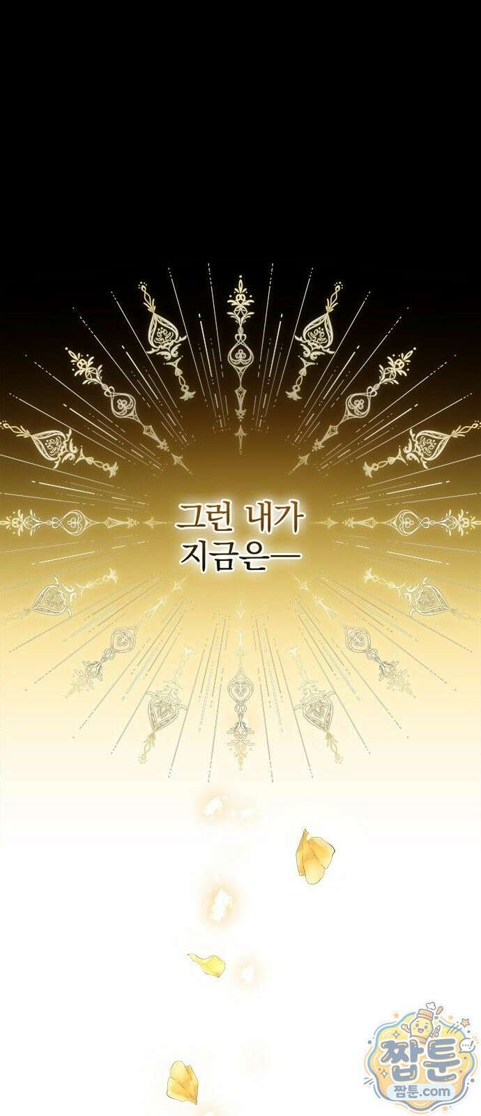 흑화한 폭군의 집착이 끝이 없다 1화 26