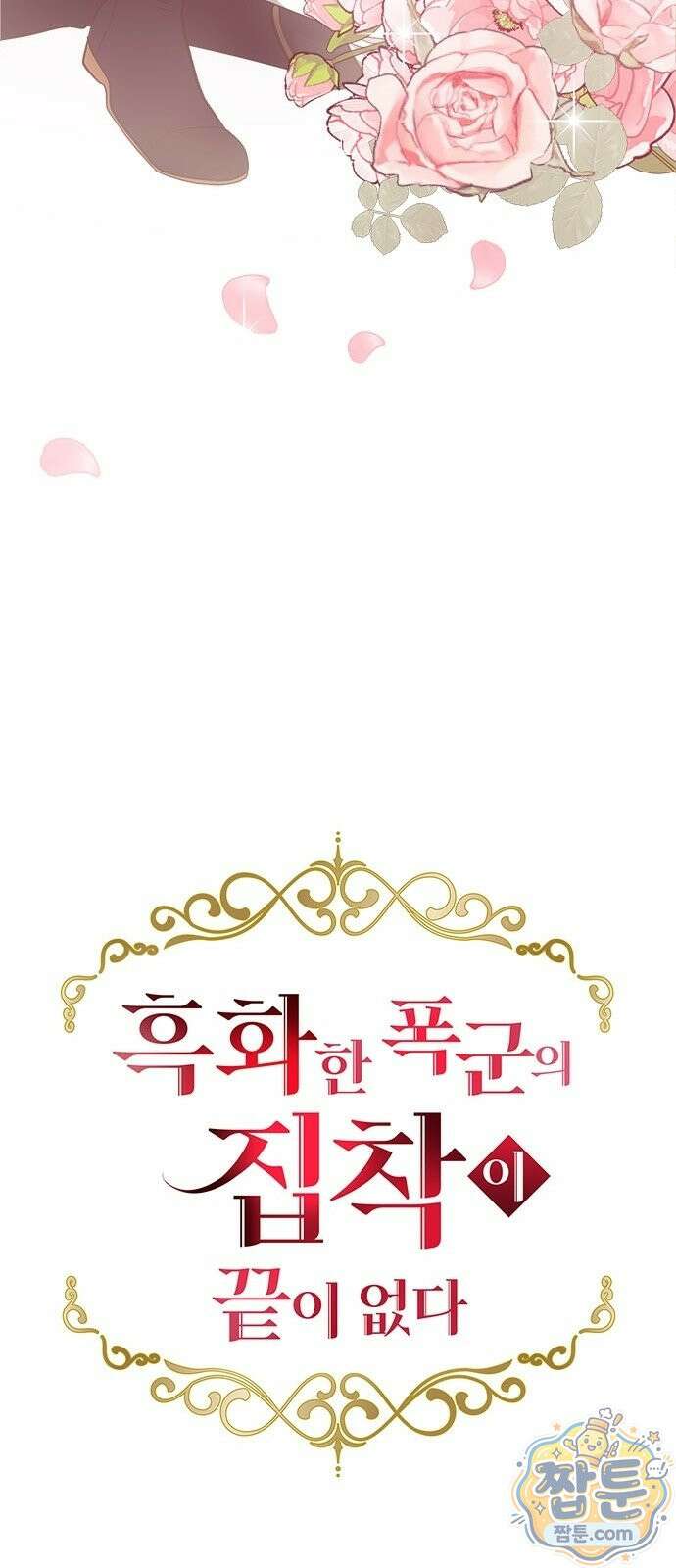 흑화한 폭군의 집착이 끝이 없다 1화 75