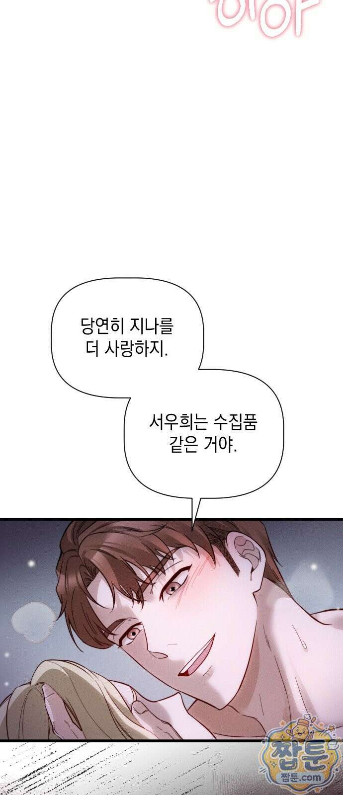 몹쓸 순종 3화 11