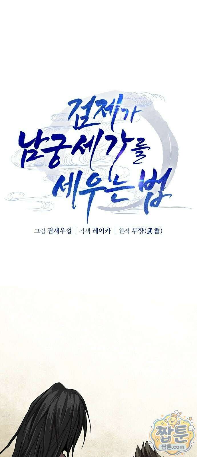 검제가 남궁세가를 세우는 법 2화 1