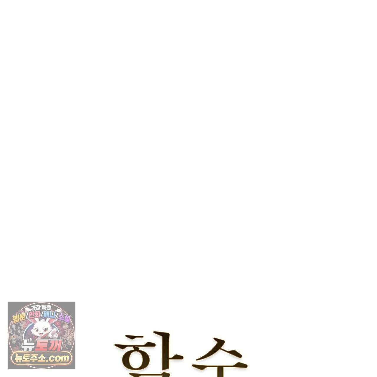 할 수 없는 것들 12화 1