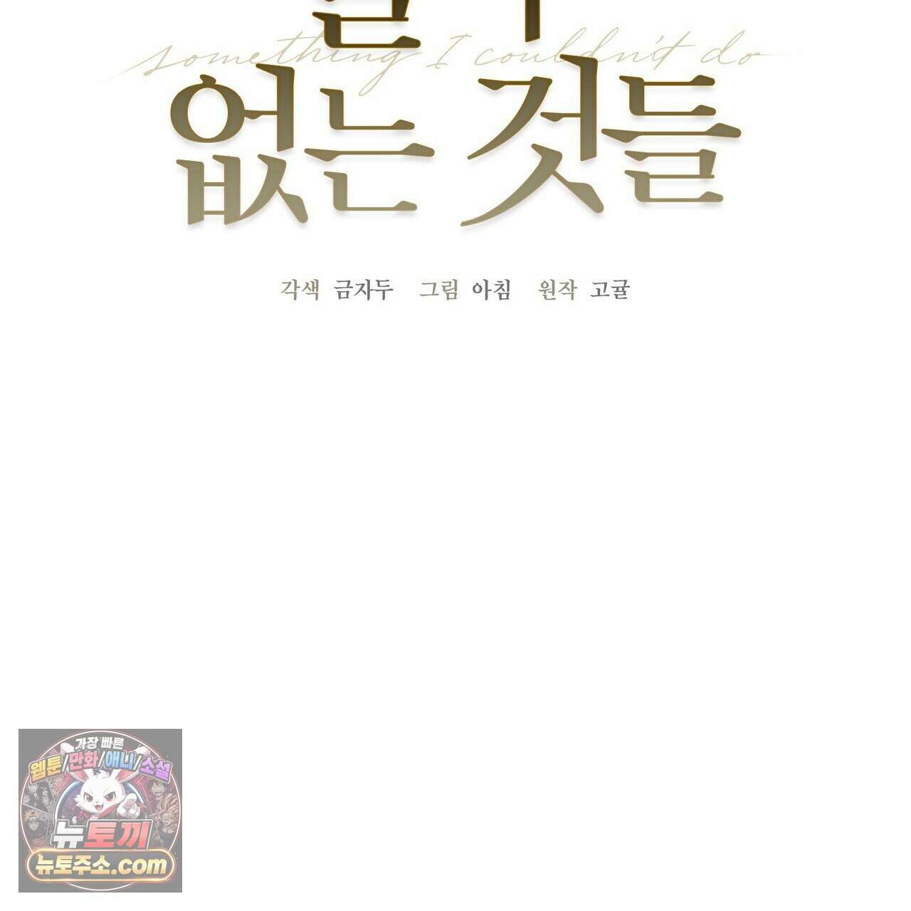 할 수 없는 것들 12화 2