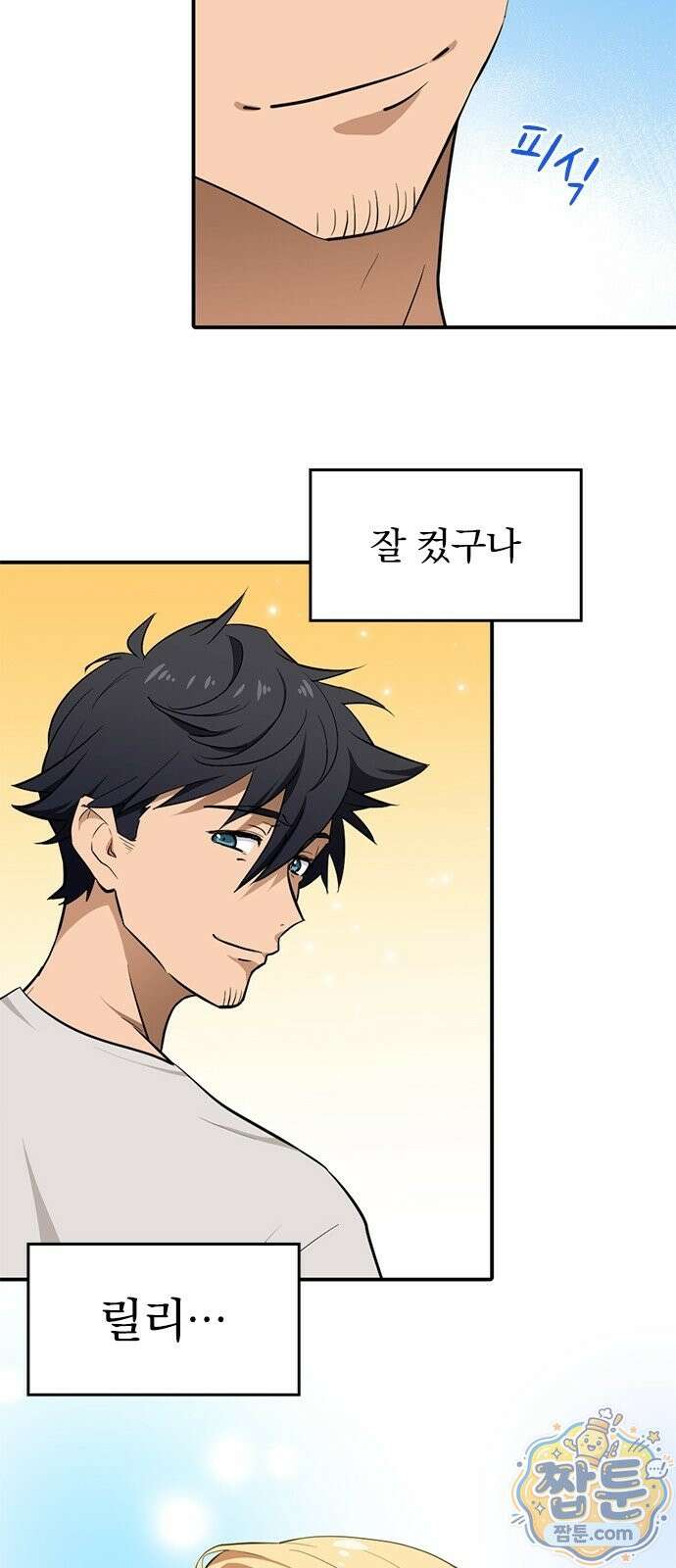 은퇴한 현자 아저씨와 애제자의 힐링 여행 1화 13