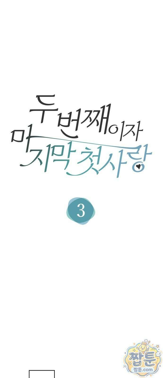 두 번째이자 마지막 첫사랑 3화 1