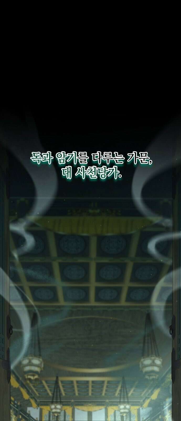 사천당가의 장녀는 가문을 지킨다 1화 2