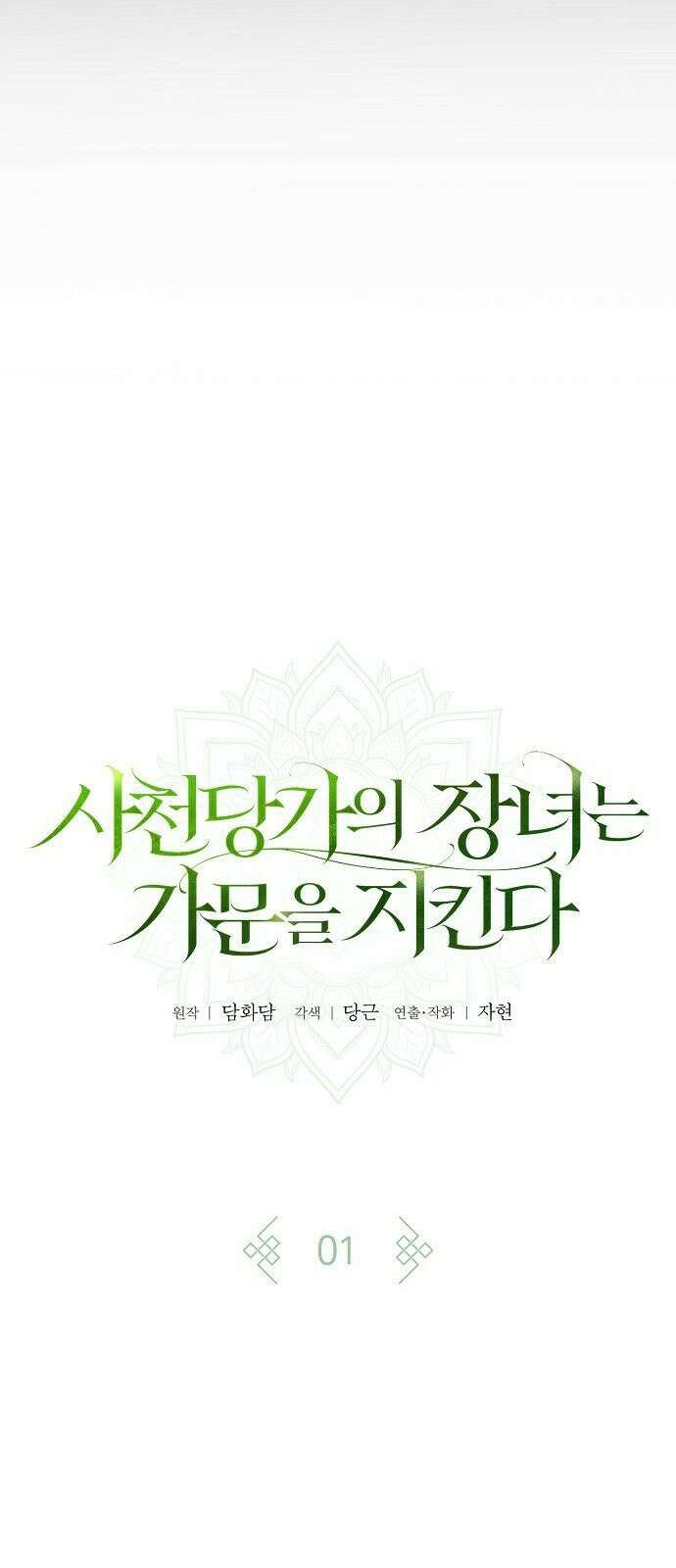 사천당가의 장녀는 가문을 지킨다 1화 38