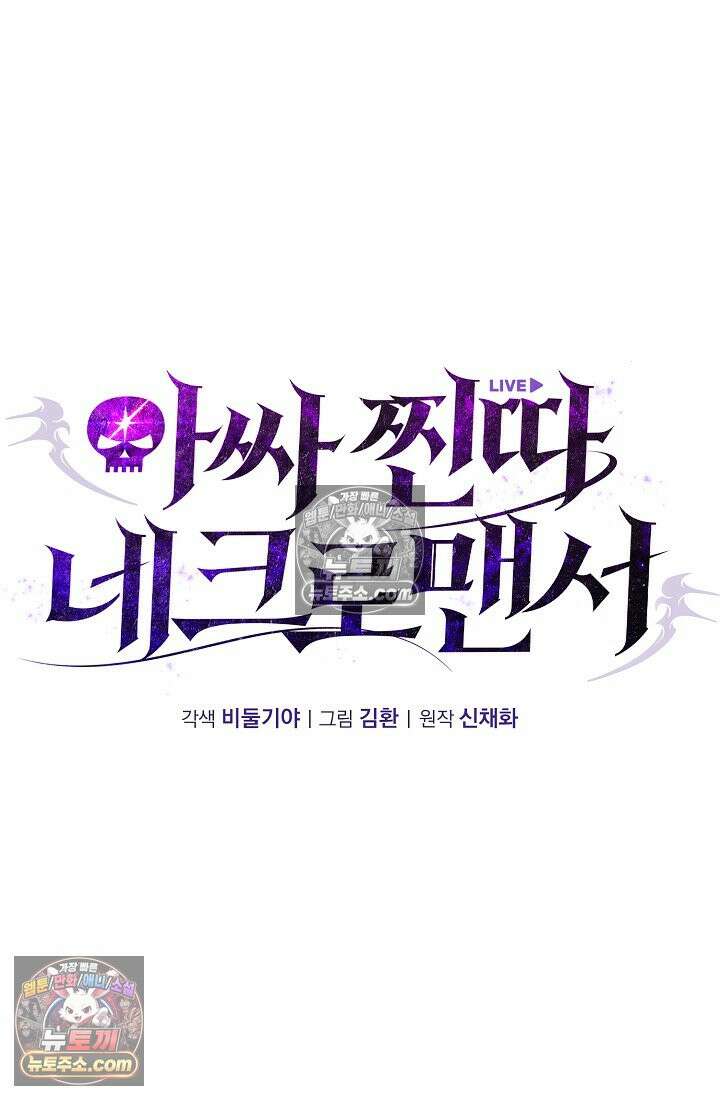 아싸 찐따 네크로맨서 23화 6