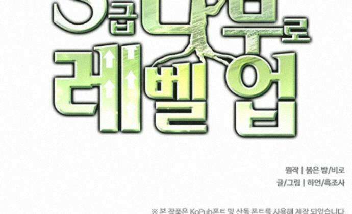 S급 나무로 레벨업 231화 70