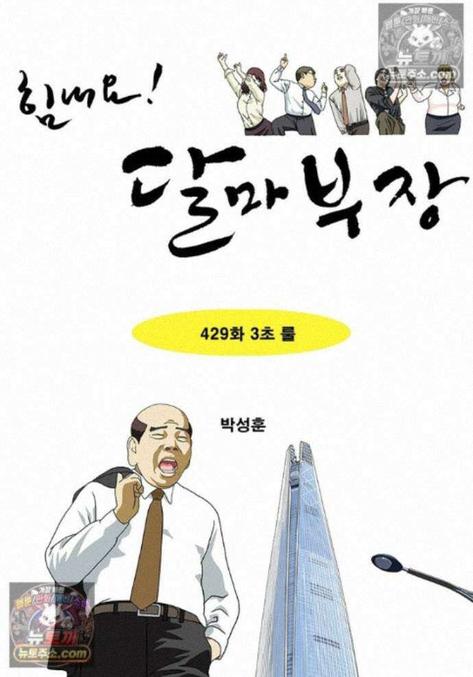 달마부장 시즌2 429화 3초 룰 1