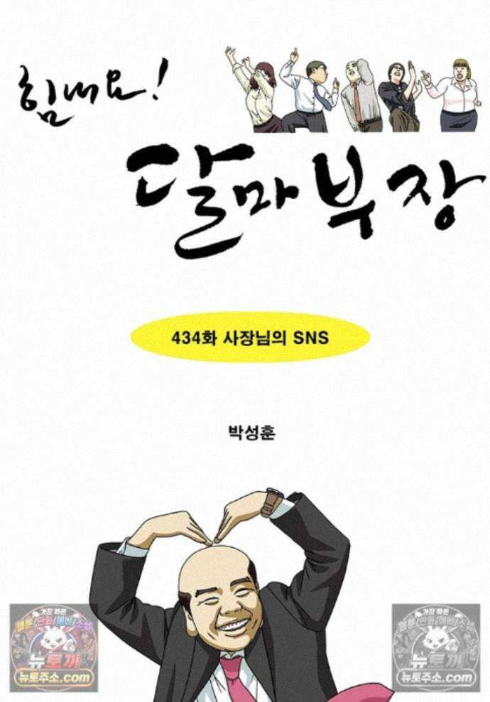 달마부장 시즌2 434화 사장님의 SNS 1