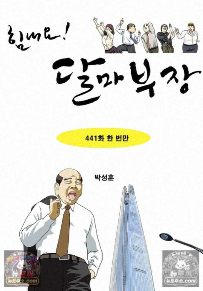 달마부장 시즌2 441화 한 번만 1