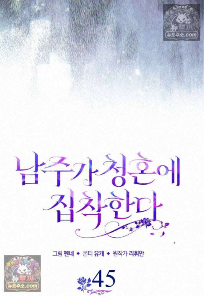 남주가 청혼에 집착한다 45화 87