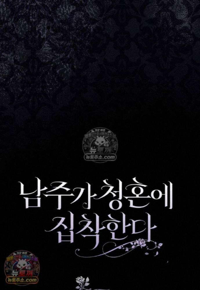 남주가 청혼에 집착한다 45화 123