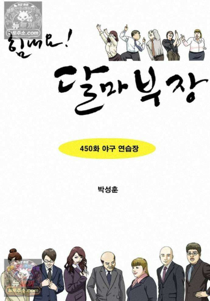 달마부장 시즌2 450화 야구 연습장 1