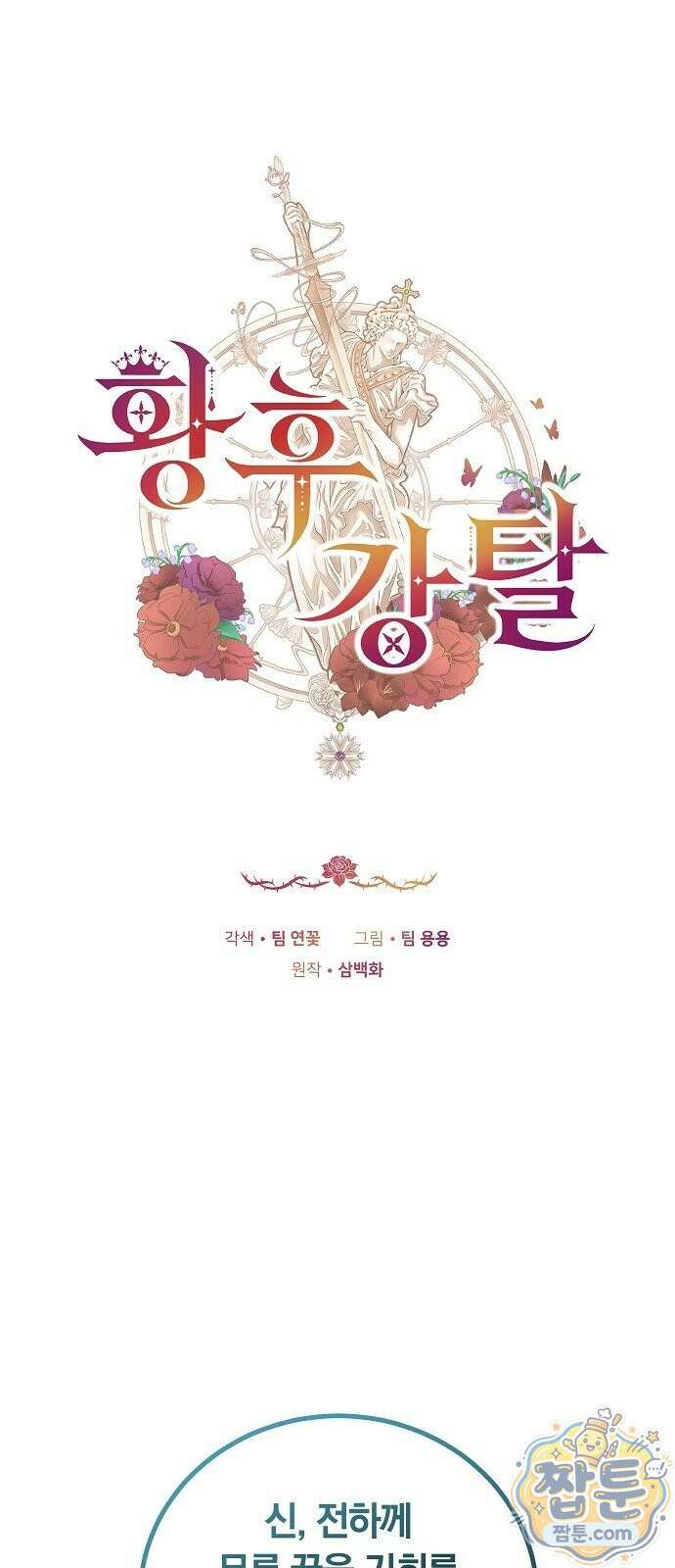 황후 강탈 2화 1