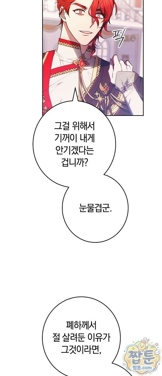 황후 강탈 2화 44