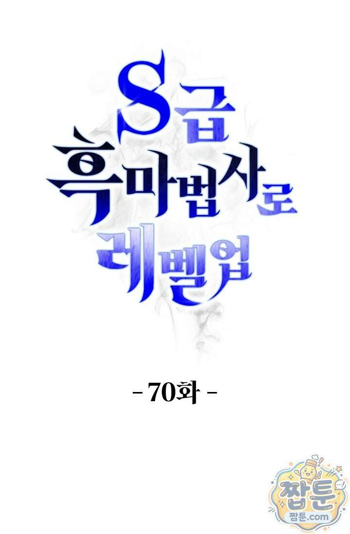 S급 흑마법사로 레벨업 70화 1