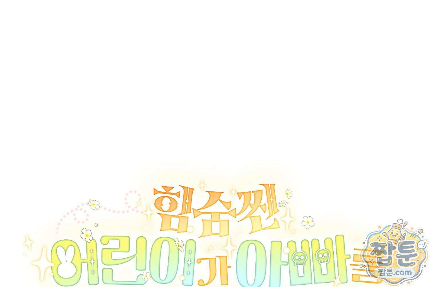 힘숨찐 어린이가 아빠를 찾습니다 44화 27