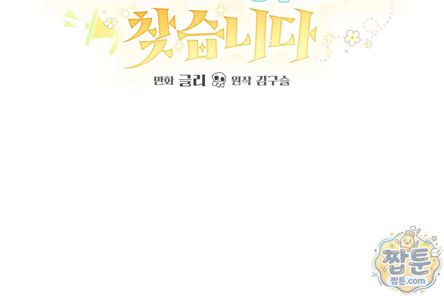 힘숨찐 어린이가 아빠를 찾습니다 44화 28