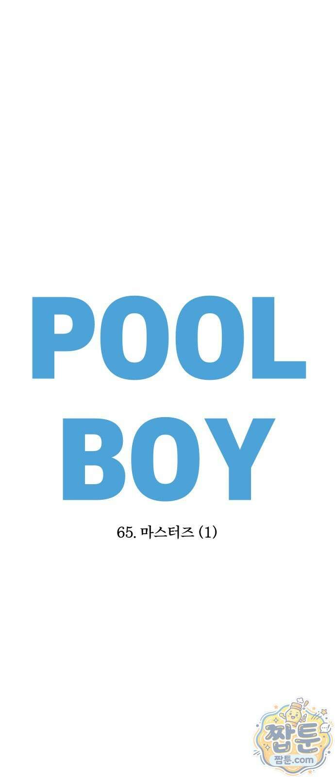 풀 보이 65화 28