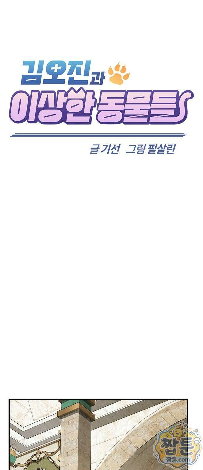 김오진과 이상한 동물들 54화 12