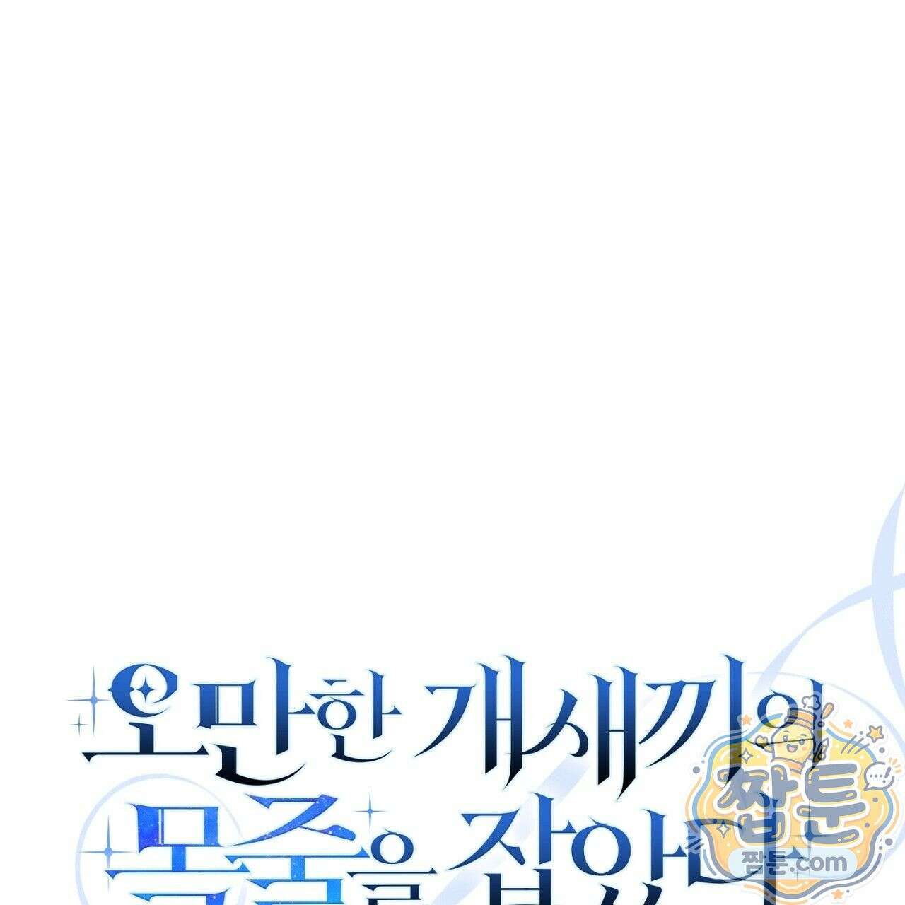 오만한 개새끼의 목줄을 잡았다 17화 19