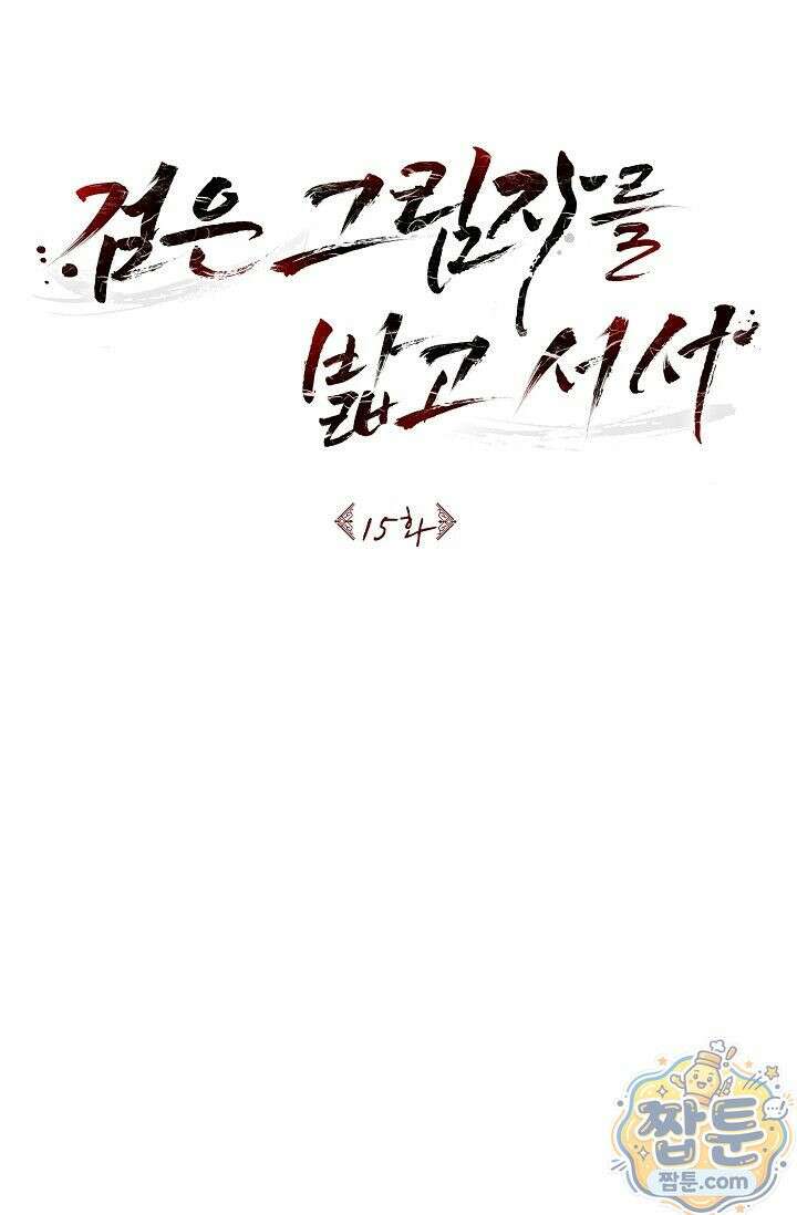 검은 그림자를 밟고 서서 15화 10