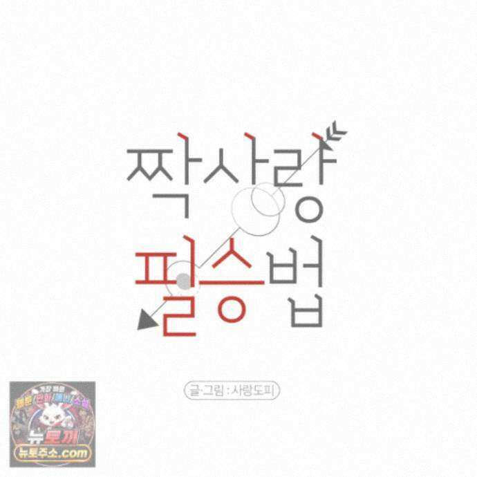 짝사랑 필승법 38화 104