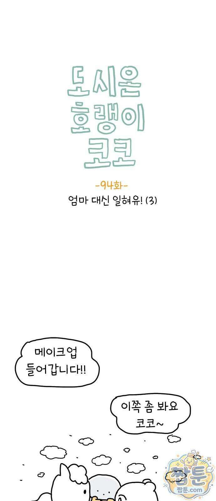 소심한 호랭이 코코 94화 1