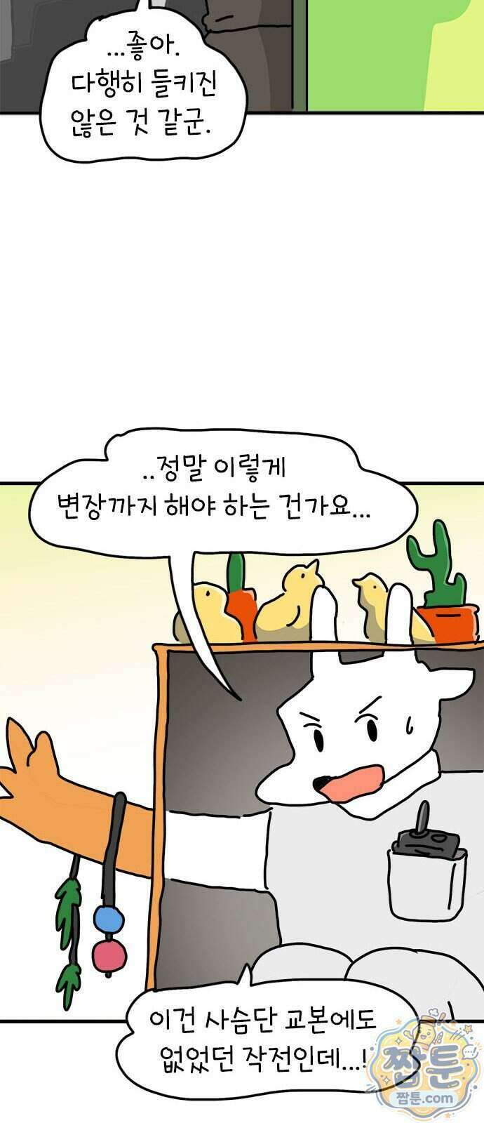 소심한 호랭이 코코 94화 12
