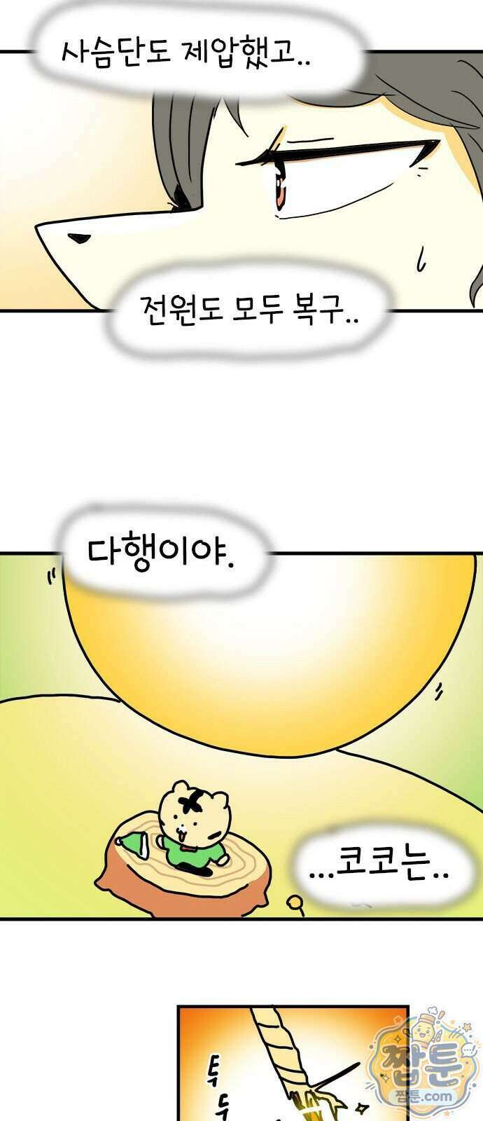 소심한 호랭이 코코 94화 52