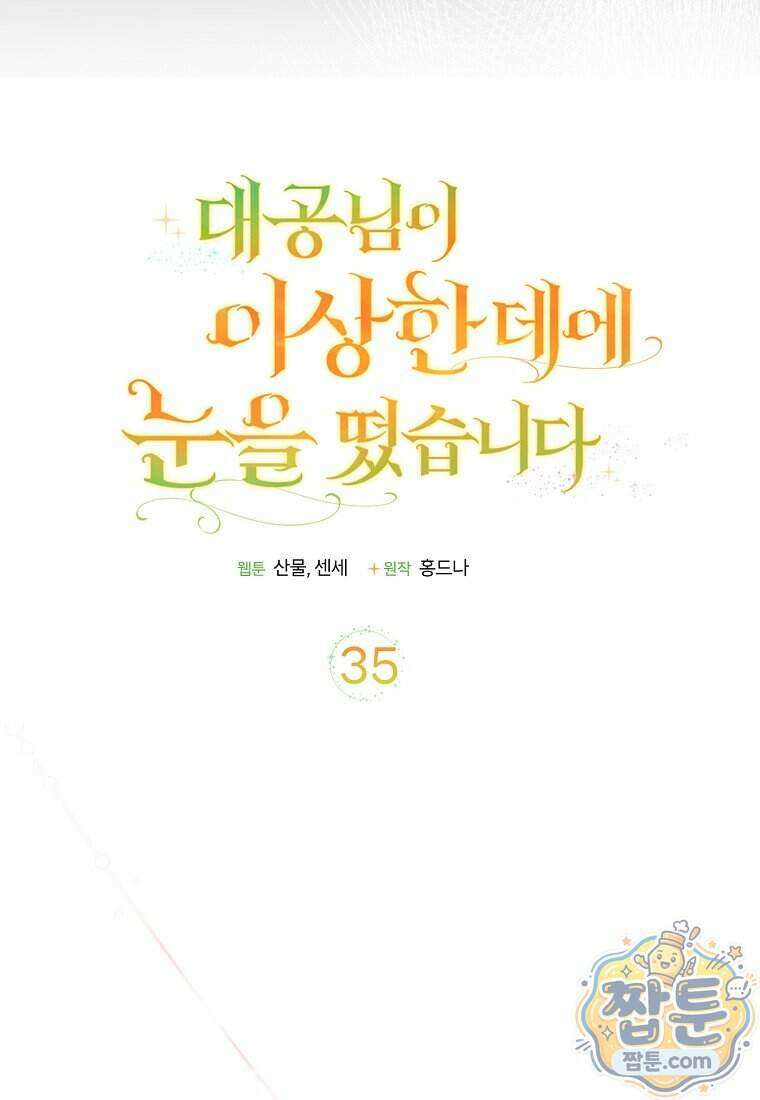 대공님이 이상한 데에 눈을 떴습니다 35화 25