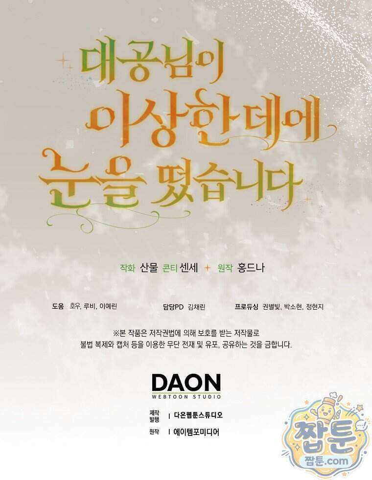 대공님이 이상한 데에 눈을 떴습니다 35화 118