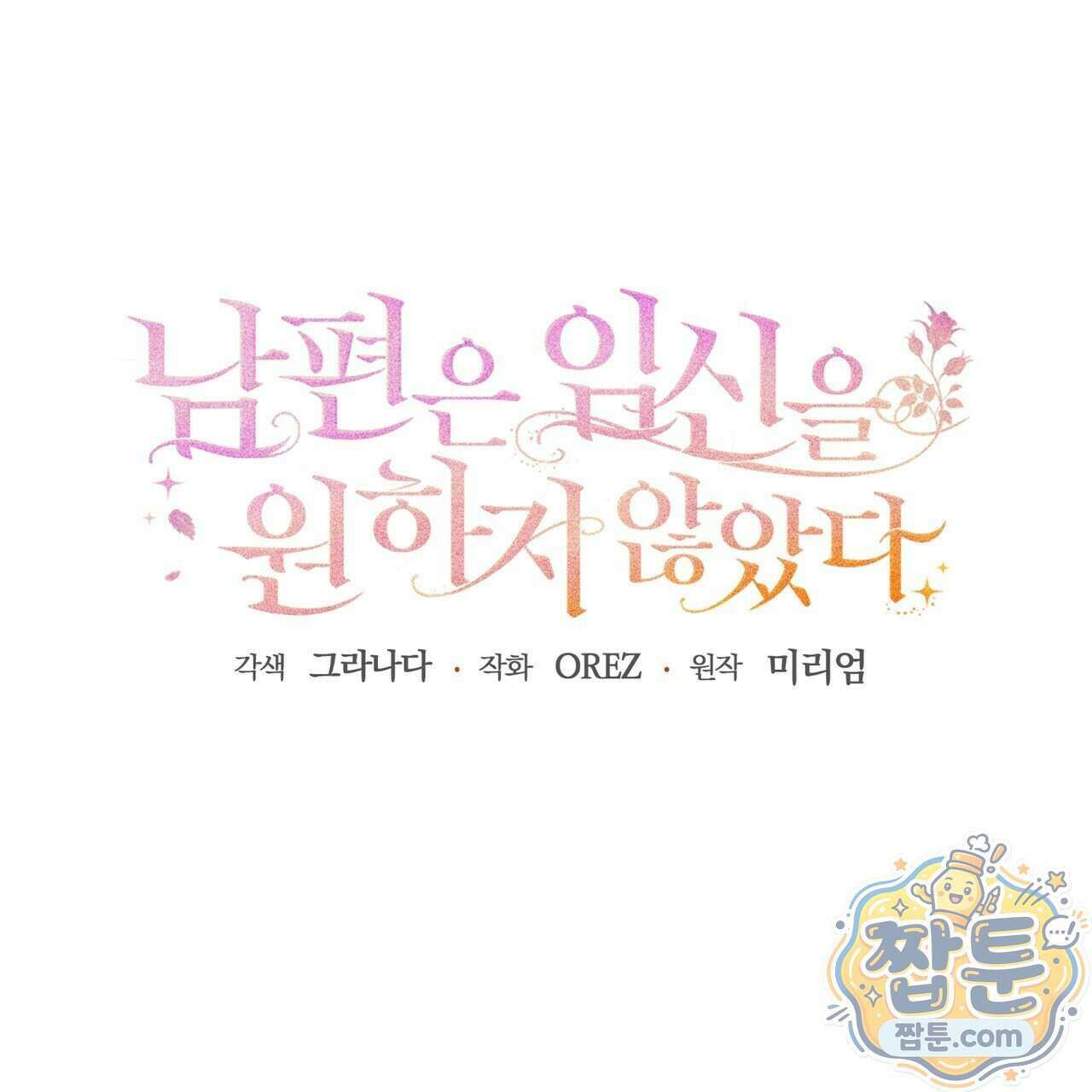 남편은 임신을 원하지 않았다 19화 17
