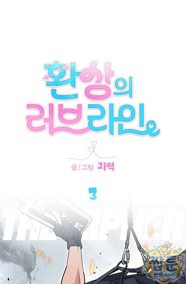 환상의 러브라인 3화 1