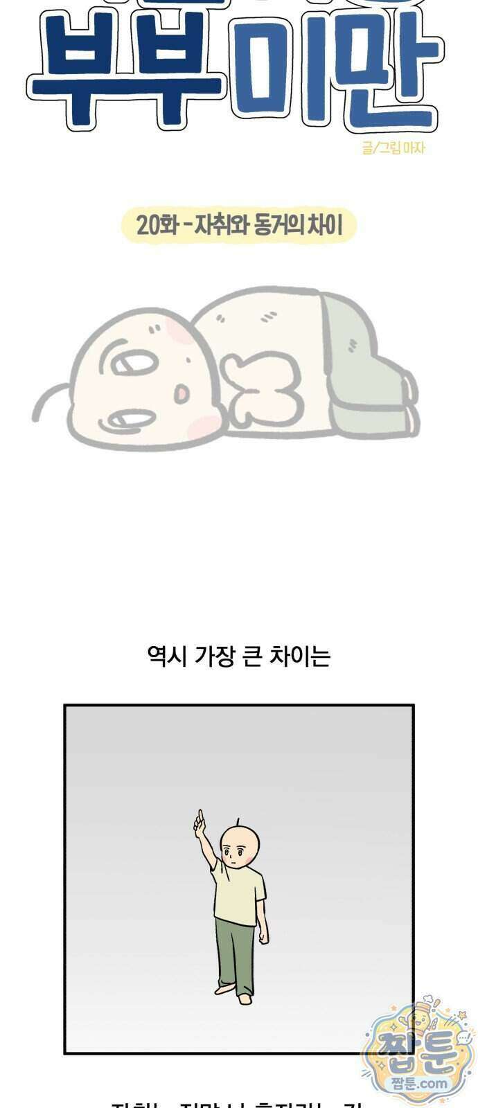 커플이상 부부미만 20화 6