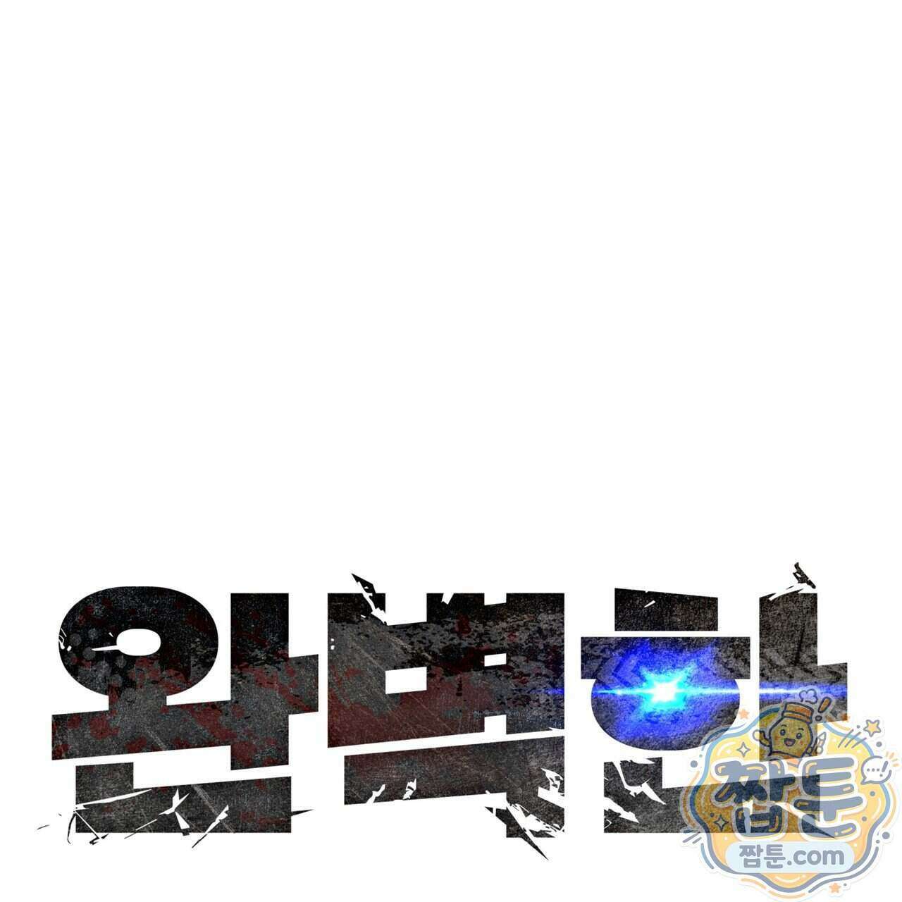 완벽한(The Perfect) 90화 59
