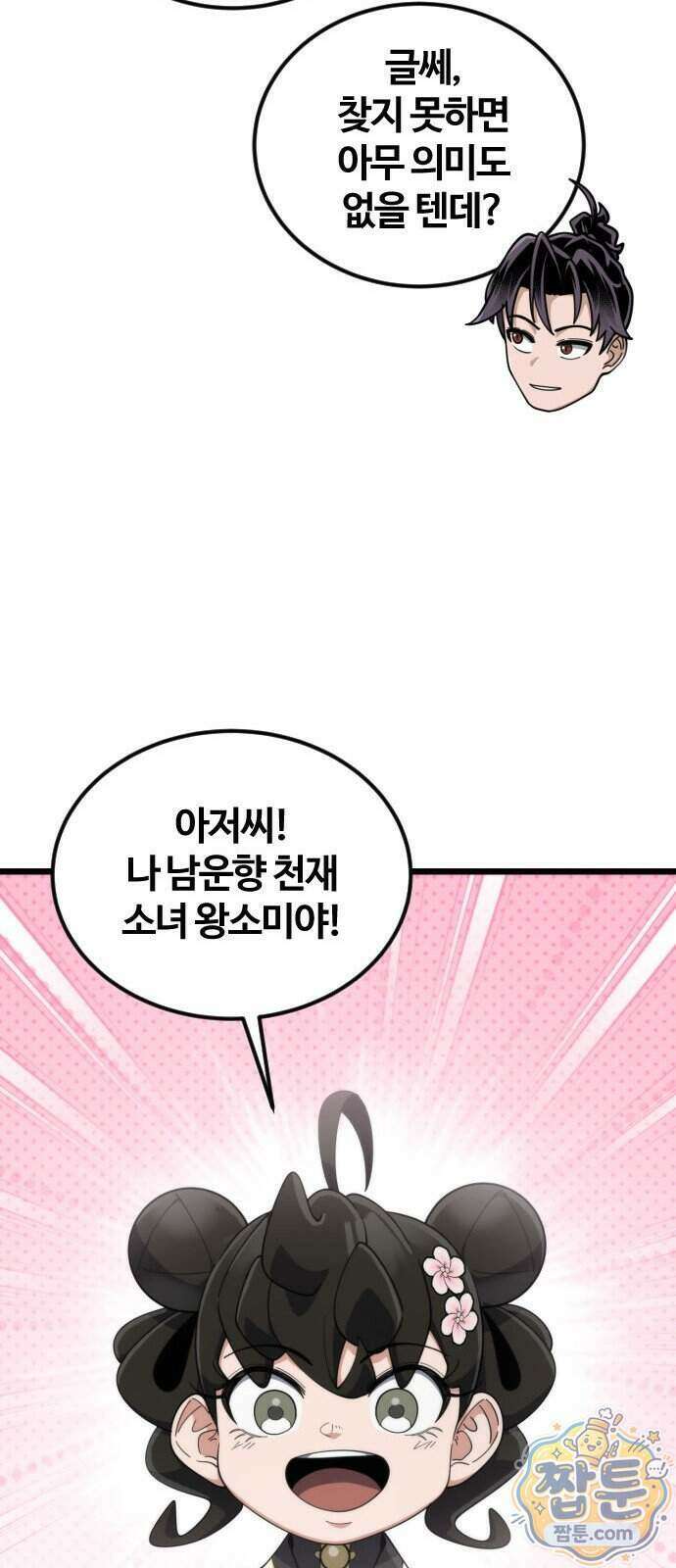 천재소녀가 무림공적을 숨김 38화 57