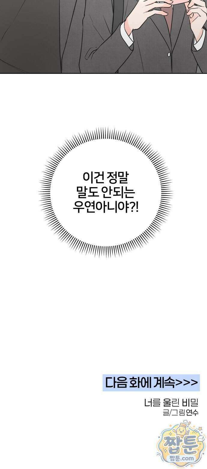 너를 울린 비밀 2화 68