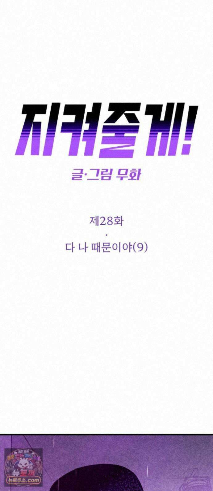 지켜줄게! 28화 : 다 나 때문이야 (9) 1