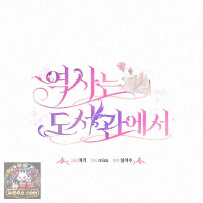 역사는 도서관에서 23화 81