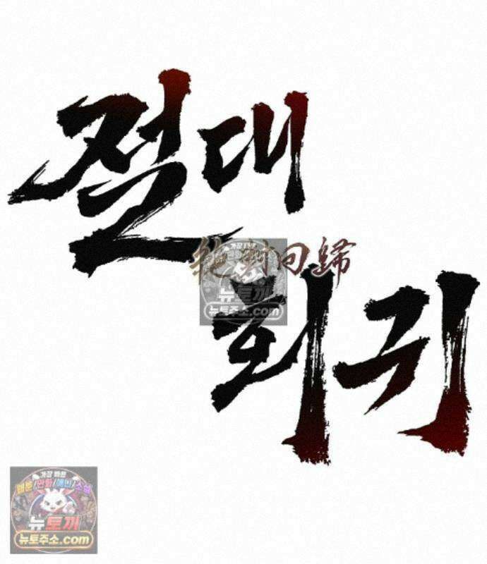 절대회귀 105화 3
