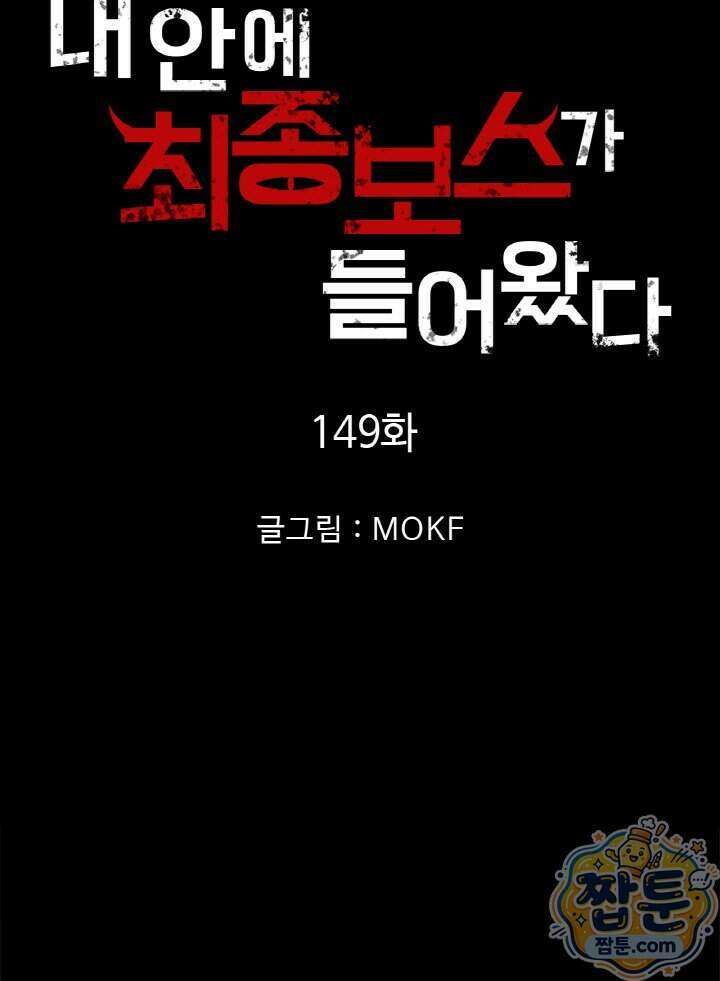 내 안에 최종보스가 들어왔다 149화 7