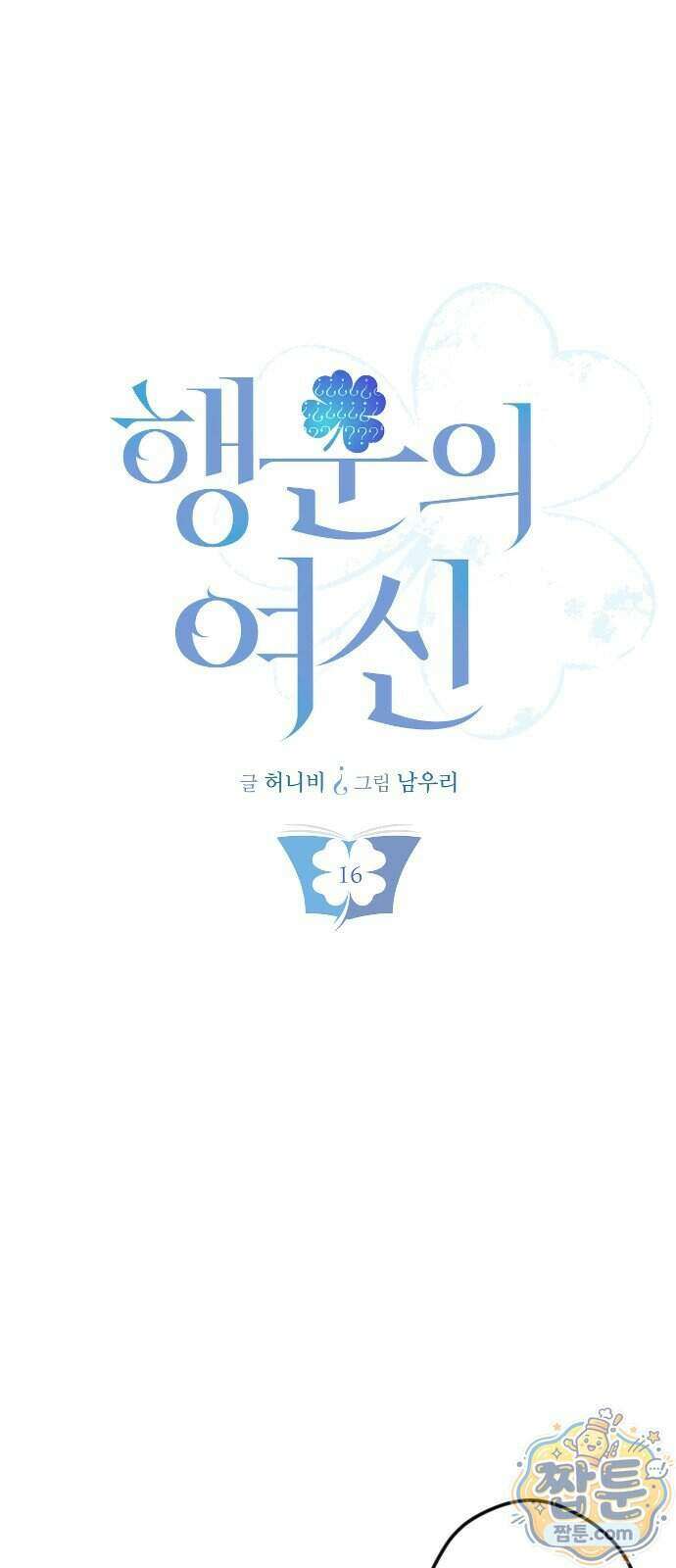 행운의 여신 16화 9